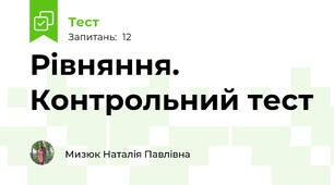 Рівняння. Контрольний тест