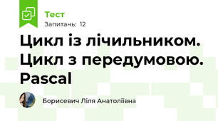 Цикл із лічильником. Цикл з передумовою. Pascal