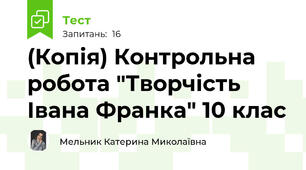 (Копія) Контрольна робота "Творчість Івана Франка" 10 клас 