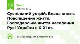 Суспільний устрій. Влада князя. Повсякденне життя. Господарське життя населення Русі-України в X-XI ст.