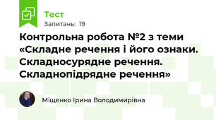 Контрольна робота №2 з теми «Складне речення і його ознаки. Складносурядне речення. Складнопідрядне речення»