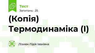 (Копія) Термодинаміка (І)