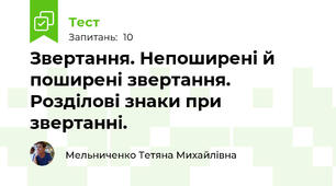 Звертання. Непоширені й поширені звертання. Розділові знаки при звертанні.