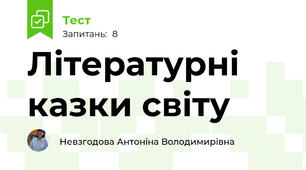Літературні казки світу