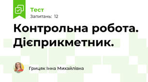 Контрольна робота. Дієприкметник. 