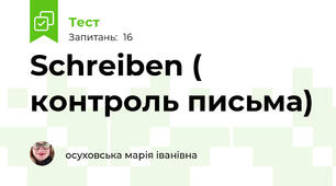 Schreiben ( контроль письма)