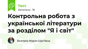 Контрольна робота з української літератури за розділом "Я і світ"