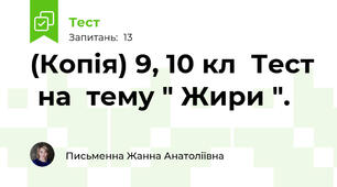 (Копія) 9, 10 кл  Тест  на  тему " Жири ".  