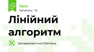 Лінійний алгоритм