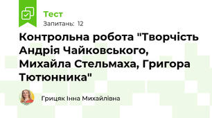Контрольна робота "Творчість Андрія Чайковського, Михайла Стельмаха, Григора Тютюнника"