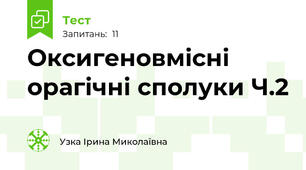 Оксигеновмісні орагічні сполуки Ч.2