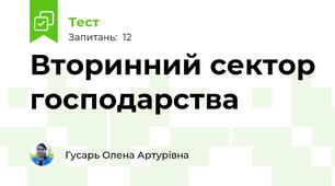 Вторинний сектор господарства