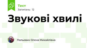 Звукові хвилі