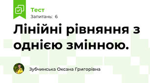 Лінійні рівняння з однією змінною.