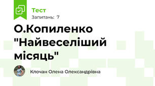 О.Копиленко "Найвеселіший місяць"