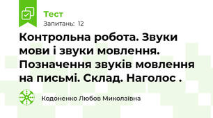  Контрольна робота. Звуки мови і звуки мовлення. Позначення звуків мовлення на письмі. Склад. Наголос .