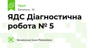 ЯДС Діагностична робота № 5
