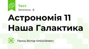 Астрономія 11 Наша Галактика