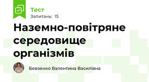 Наземно-повітряне середовище організмів