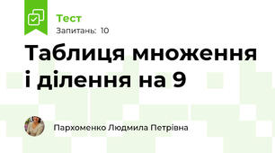 Таблиця множення і ділення на 9