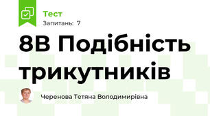  8В Подібність трикутників