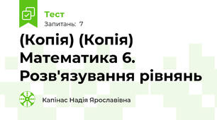 (Копія) (Копія) Математика 6. Розв'язування рівнянь