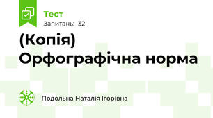 (Копія)  Орфографічна норма 