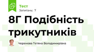  8Г Подібність трикутників