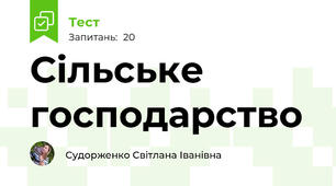  Сільське господарство