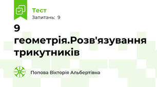  9 геометрія.Розв'язування трикутників