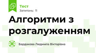 Алгоритми з розгалуженням