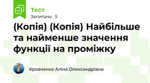 (Копія) (Копія) Найбільше та найменше значення функції на проміжку