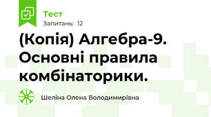 (Копія) Алгебра-9. Основні правила комбінаторики.