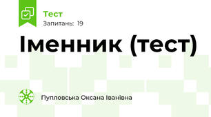 Іменник (тест)