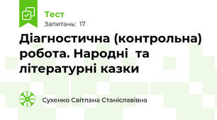 Діагностична (контрольна) робота. Народні  та  літературні казки