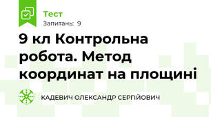 9 кл Контрольна робота. Метод координат на площині