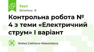 Контрольна робота № 4 з теми «Електричний струм» І варіант