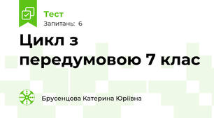 Цикл з передумовою 7 клас