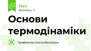 Основи термодінаміки 
