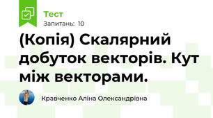 (Копія) Скалярний добуток векторів. Кут між векторами.
