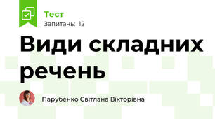 Види складних речень
