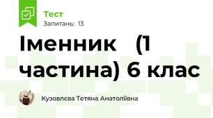  Іменник   (1 частина) 6 клас