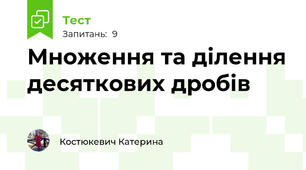 Множення та ділення десяткових дробів
