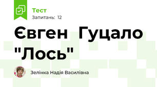 Євген  Гуцало "Лось"