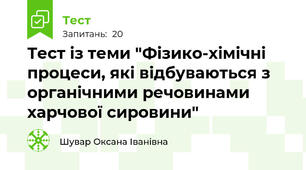 Тест із теми "Фізико-хімічні процеси, які відбуваються з органічними речовинами харчової сировини"