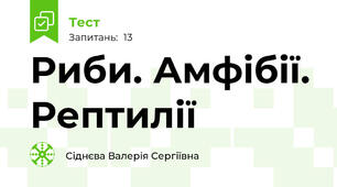 Риби. Амфібії. Рептилії