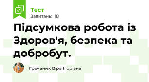 Підсумкова робота із Здоров'я, безпека та добробут.