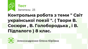 Контрольна робота з теми " Світ української поезії ". ( Твори В. Сосюри , В. Голобородька , і В. Підпалого ) 8 клас. 