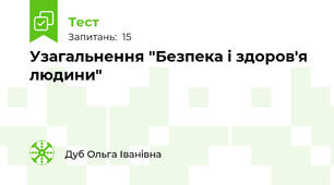 Узагальнення "Безпека і здоров'я людини"