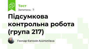 Підсумкова контрольна робота (група 217)